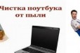 Чистка и мелкий ремонт ноутбуков в городе Калининград, фото 1, Калининградская область