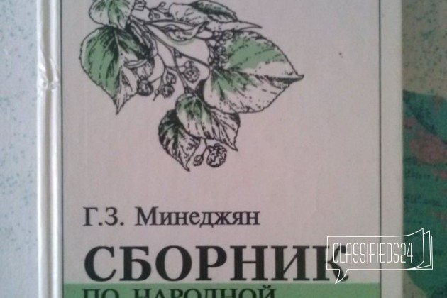 Сборник по народной медицине в городе Оренбург, фото 1, телефон продавца: +7 (953) 453-85-70