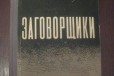 Ник Шпанов. Заговорщики 1951 год в городе Москва, фото 1, Московская область