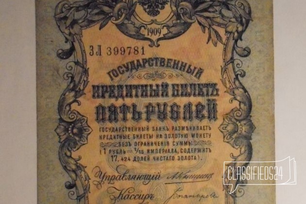 5 рублей 1909 год Коншин - Богатырев зл 399781 в городе Киров, фото 1, стоимость: 150 руб.