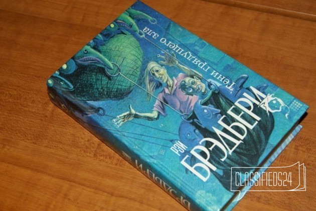 Рэй Бредбери (сборник рассказов) в городе Барнаул, фото 1, телефон продавца: +7 (923) 646-10-51