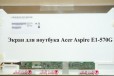 Экран для ноутбука Acer Aspire E1-570G в городе Уфа, фото 1, Башкортостан