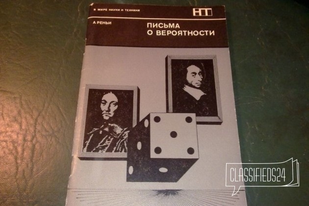 А. Реньи. Письма о вероятности. 1970 г в городе Екатеринбург, фото 1, Учебная литература