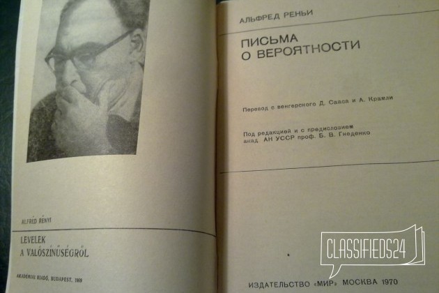 А. Реньи. Письма о вероятности. 1970 г в городе Екатеринбург, фото 2, Свердловская область