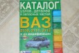 Книга- каталог по ремонту автомобили ВАЗ в городе Балаково, фото 1, Саратовская область