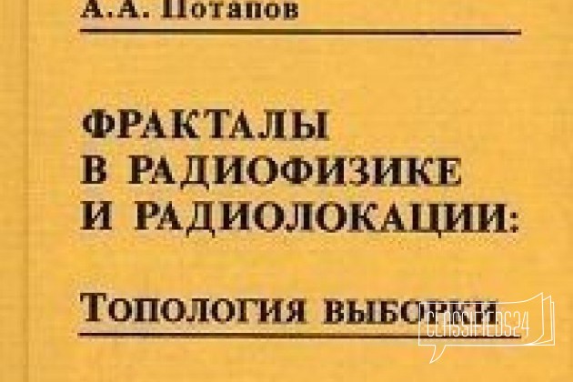 Потапов А. А. Фракталы в радиофизике и радиолокаци в городе Воронеж, фото 1, телефон продавца: +7 (908) 148-20-88