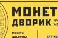 Монетный Дворик нумизматический магазин в Костроме в городе Ярославль, фото 2, телефон продавца: +7 (910) 191-20-80