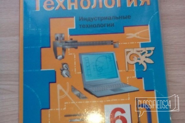 Технология 6 класс в городе Саратов, фото 1, телефон продавца: +7 (927) 124-25-64