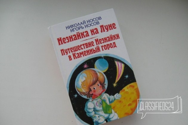 Незнайка на Луне. Путешествие Незнайки в Каменный в городе Томск, фото 1, телефон продавца: +7 (903) 914-43-73