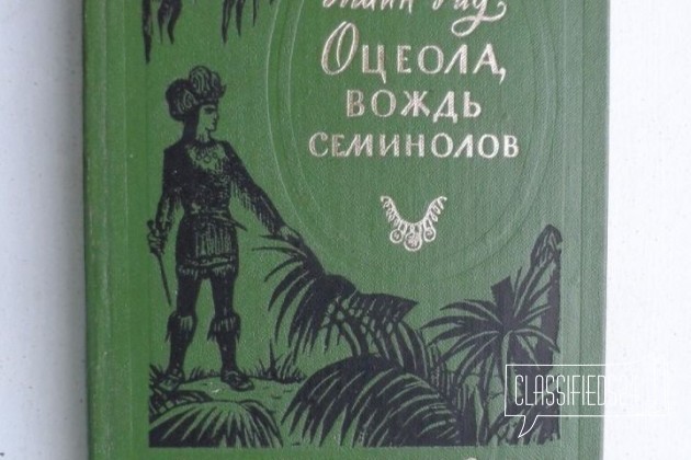 Майн Рид, Томас Оцеола, вождь семинолов в городе Санкт-Петербург, фото 1, телефон продавца: +7 (950) 013-90-12