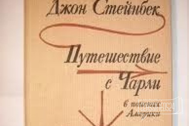 1118 Стейнбек Д. Путешествие с Чарли. М., 1965 в городе Санкт-Петербург, фото 1, телефон продавца: +7 (911) 123-39-63