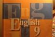 English 9 класс издательство Просвещение 2011 г в городе Санкт-Петербург, фото 1, Ленинградская область