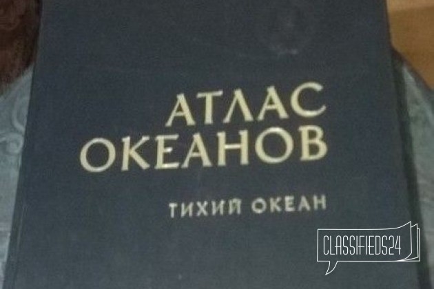 Атлас океанов Тихий океан-1974г в городе Санкт-Петербург, фото 1, телефон продавца: +7 (904) 647-82-22