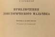 Д. Эрвильи Приключения доисторического мальчика 19 в городе Санкт-Петербург, фото 2, телефон продавца: +7 (921) 380-43-80