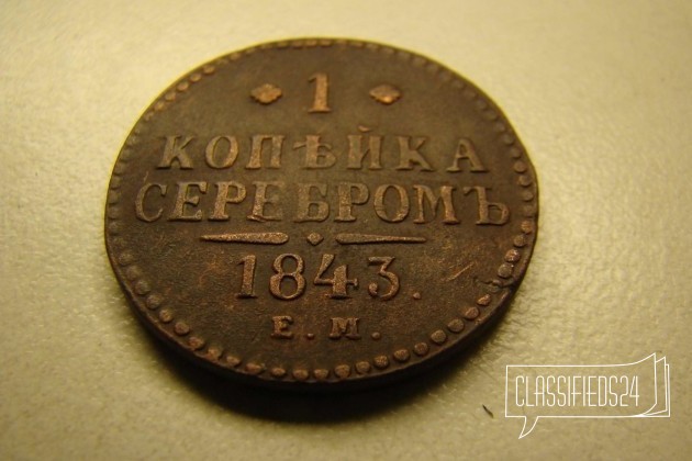 1 копейка 1843 г медь Российская Империя в городе Санкт-Петербург, фото 1, телефон продавца: +7 (905) 254-80-12