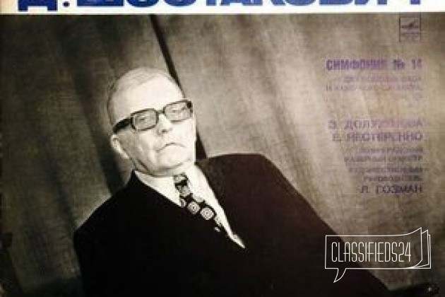 Д. Шостакович Симфония N 14 в городе Энгельс, фото 1, телефон продавца: +7 (905) 327-44-23