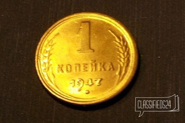 1 копейка 1947г (СССР) в городе Воронеж, фото 1, стоимость: 200 руб.