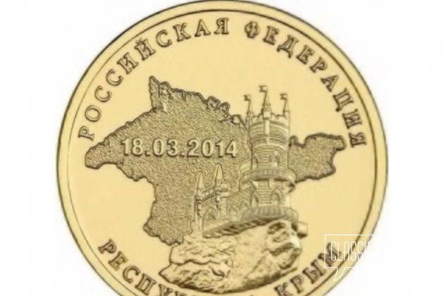 10 рублей 2014 год Крым спмд ац в городе Москва, фото 1, стоимость: 30 руб.
