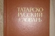Татарско-русский словарь в городе Казань, фото 1, Татарстан