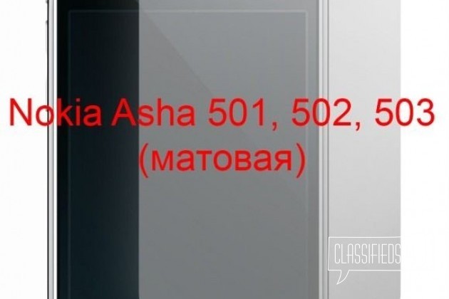 Защитная плёнка Nokia Asha 501, 502, 503 (матовая) в городе Красноярск, фото 1, стоимость: 100 руб.