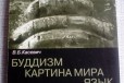 Касевич В. Б. Буддизм. Картина мира. Язык в городе Новосибирск, фото 1, Новосибирская область