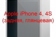 Защитная плёнка Apple iPhone 4.4S задняя глянцевая в городе Красноярск, фото 1, Красноярский край