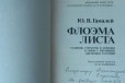 Гамалей Ю. В. Флоэма листа (развитие цветко растен в городе Нижний Новгород, фото 2, телефон продавца: +7 (950) 605-24-04