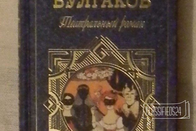 Театральный роман. М. Булгаков в городе Тольятти, фото 1, телефон продавца: +7 (902) 337-74-57