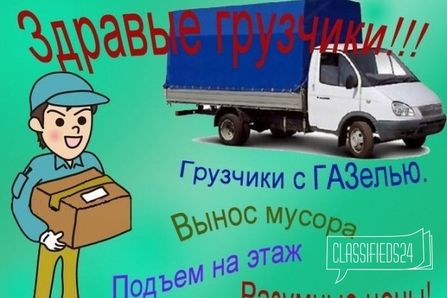 Грузчики. газель. Вывоз мусора. Переезды. 24 часа в городе Нижний Новгород, фото 1, телефон продавца: +7 (908) 160-28-00