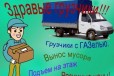 Грузчики. газель. Вывоз мусора. Переезды. 24 часа в городе Нижний Новгород, фото 1, Нижегородская область