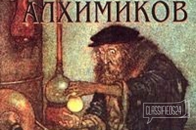 Жак Садуль Сокровище алхимиков в городе Барнаул, фото 1, телефон продавца: +7 (929) 323-52-01