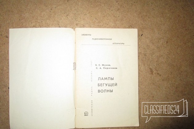 Брошюра Лампы бегущей волны Б. С. Жуков в городе Самара, фото 1, Журналы, газеты