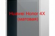 Защитная плёнка Huawei Honor 4X (матовая) в городе Красноярск, фото 1, Красноярский край