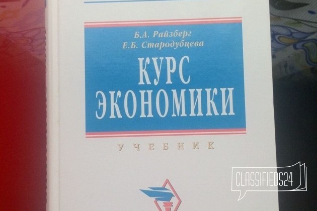 Полный курс по экономике. Учебник в городе Воскресенск, фото 1, стоимость: 400 руб.