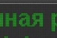Светодиодная бегущая строка 32х288. Зелёная в городе Кемерово, фото 1, Кемеровская область