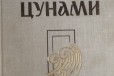 Николай Задорнов- Цунами, Хэда, Симода, Гон в городе Челябинск, фото 2, телефон продавца: +7 (951) 111-68-88