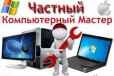 Частный компьютерный мастер звоните в городе Тюмень, фото 1, Тюменская область