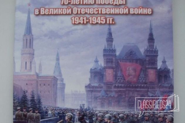 Набор монет 70 лет победы в великой отечественной в городе Воронеж, фото 1, телефон продавца: +7 (952) 955-93-30