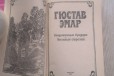 Эмар Г. Пограничные бродяги. Вольные стрелки в городе Саратов, фото 3, стоимость: 100 руб.