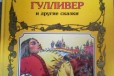 Гулливер и другие сказки в городе Ставрополь, фото 1, Ставропольский край