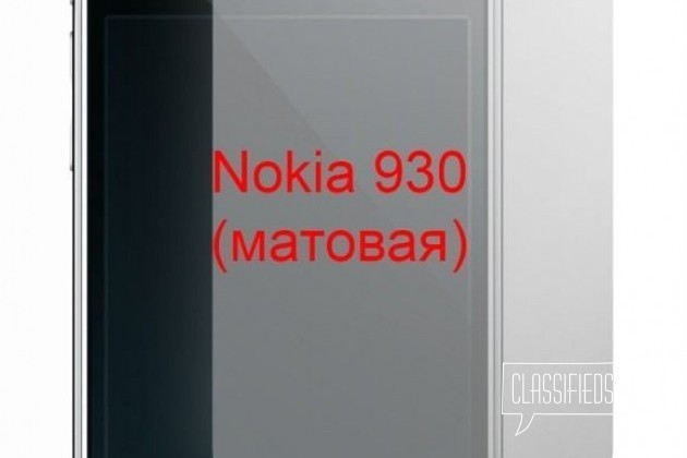 Защитная плёнка Nokia 930 (матовая) в городе Красноярск, фото 1, стоимость: 100 руб.