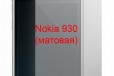 Защитная плёнка Nokia 930 (матовая) в городе Красноярск, фото 1, Красноярский край