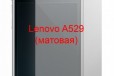 Защитная плёнка Lenovo A529 (матовая) в городе Красноярск, фото 1, Красноярский край