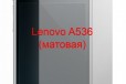 Защитная плёнка Lenovo A536 (матовая) в городе Красноярск, фото 1, Красноярский край