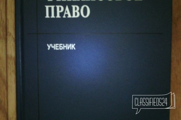 Финансовое право. Учебник в городе Тольятти, фото 1, телефон продавца: +7 (919) 808-47-87