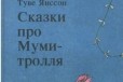 Сказки про Муми-тролля. Книга 1 в городе Екатеринбург, фото 2, телефон продавца: +7 (965) 509-24-20