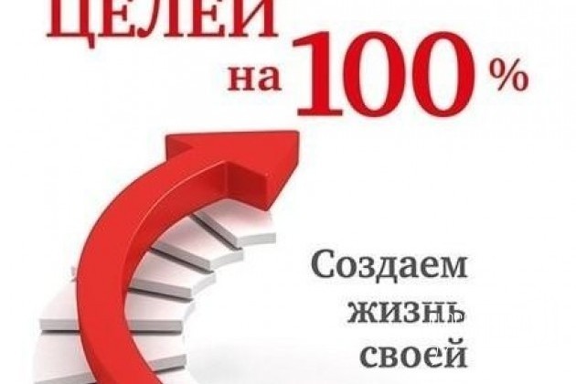 100 целей. Достижение целей на 100. Книга 100 целей. 100 Целей в год. Картинка.