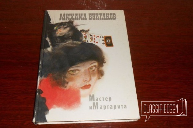 М. Булгаков. Мастер и Маргарита в городе Красноярск, фото 1, телефон продавца: +7 (983) 158-75-72