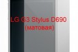 Защитная плёнка LG G3 Stylus D690 (матовая) в городе Красноярск, фото 1, Красноярский край