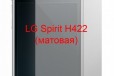 Защитная плёнка LG Spirit H422 (матовая) в городе Красноярск, фото 1, Красноярский край